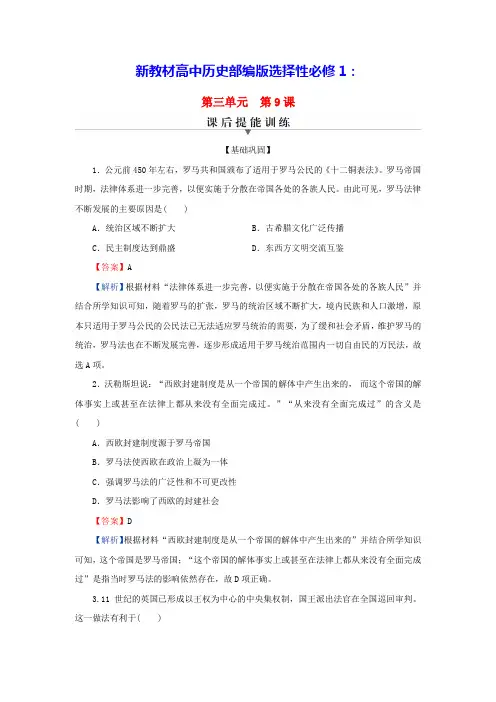 新教材高中历史第三单元第9课近代西方的法律与教化课后提能训练部编版选择性必修1(含答案)