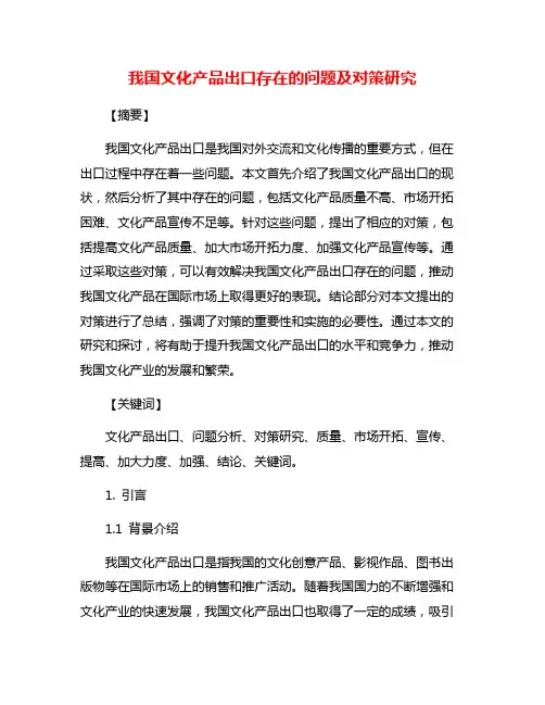 我国文化产品出口存在的问题及对策研究