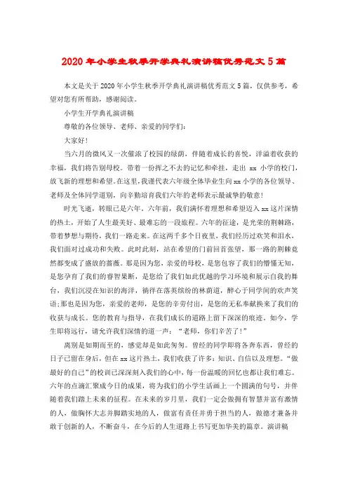 2020年小学生秋季开学典礼演讲稿优秀范文5篇