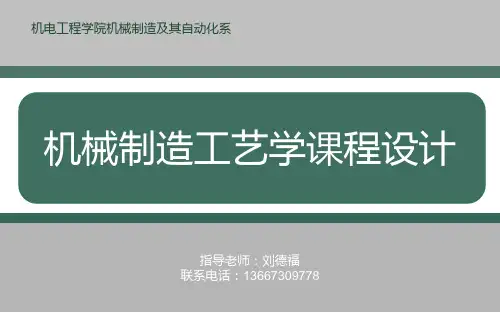 机械制造工艺学课程设计指导 V2020-945