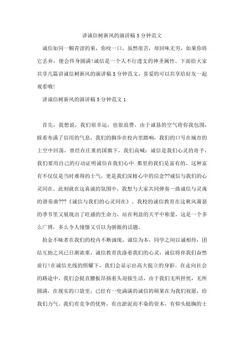 讲诚信树新风的演讲稿5分钟范文