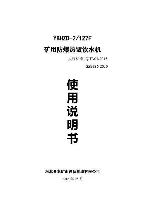 矿用防爆热饭饮水机说明书(附图)