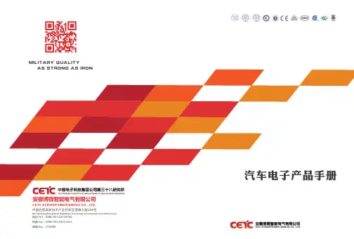 安徽博微智能电气有限公司CETC ECRIEEPOWER(ANHUI) CO., LTD.汽车电子产