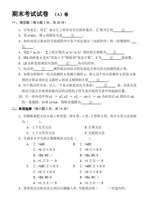 编译原理期末考试试卷及答案