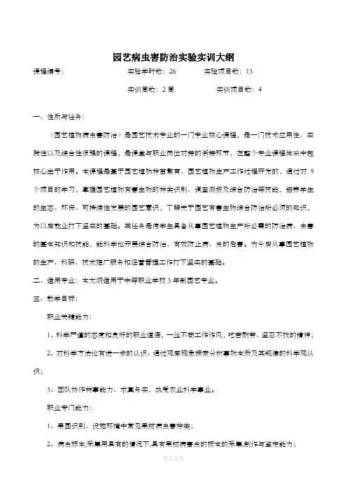 园艺病虫害防治实验实训大纲