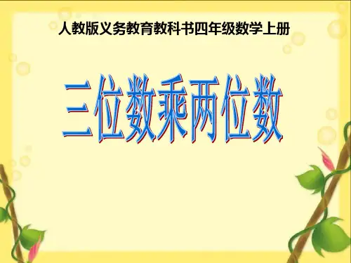 人教版四年级上册数学第四章1.三位数乘两位数笔算PPT课件(共15张PPT)