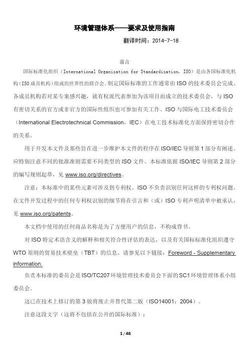 ISO-DIS14001：2015环境管理体系要求及使用指南(中文翻译版)