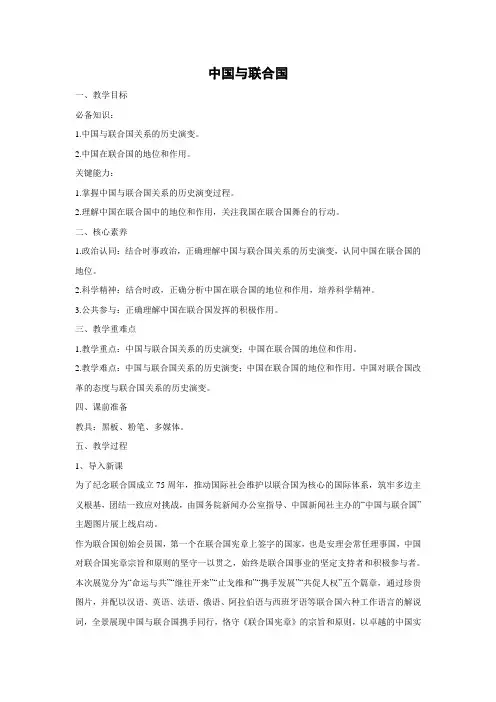 教学设计1：9.1 中国与联合国