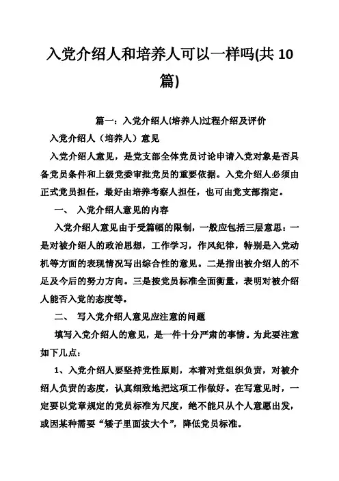 入党介绍人和培养人可以一样吗（共10篇）