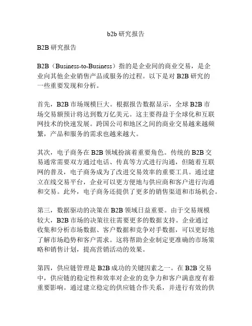 b2b研究报告