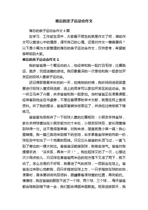 难忘的亲子运动会作文4篇