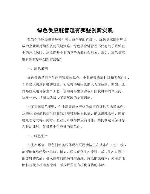 绿色供应链管理有哪些创新实践