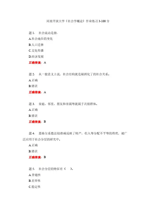 河南开放大学《社会学概论》作业练习3-100分