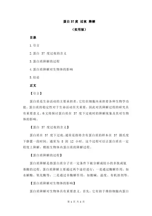 蛋白37度 过夜 降解
