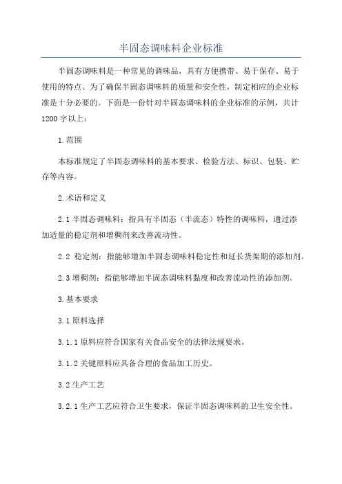 半固态调味料企业标准