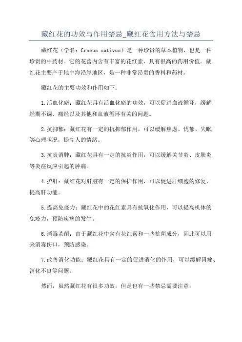 藏红花的功效与作用禁忌_藏红花食用方法与禁忌