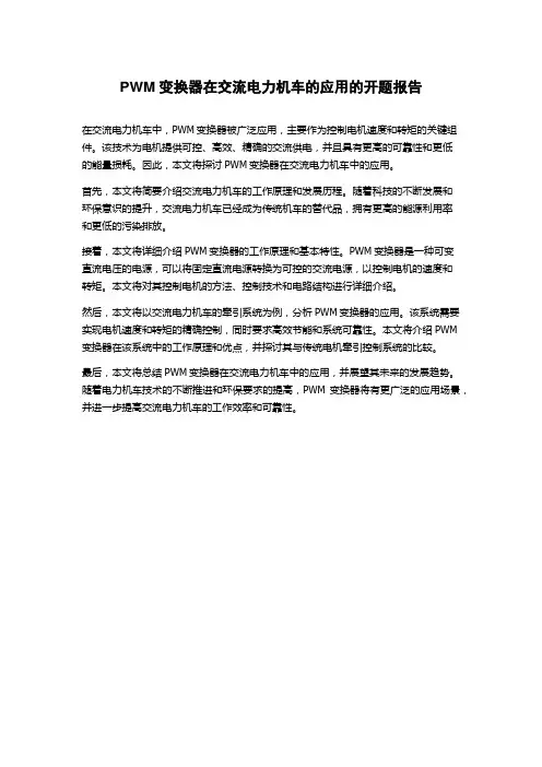 PWM变换器在交流电力机车的应用的开题报告