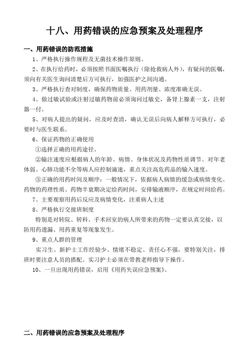 用药错误的应急预案及处理程序