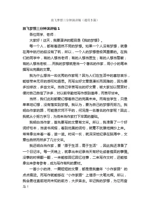 放飞梦想三分钟演讲稿（通用5篇）