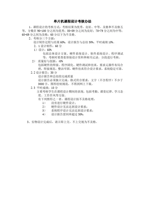 单片机课程设计考核办法