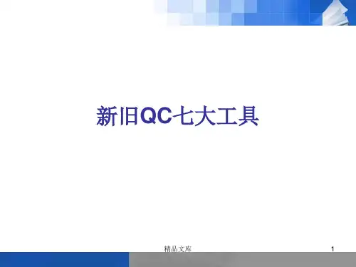 新旧QC七大工具总结.ppt