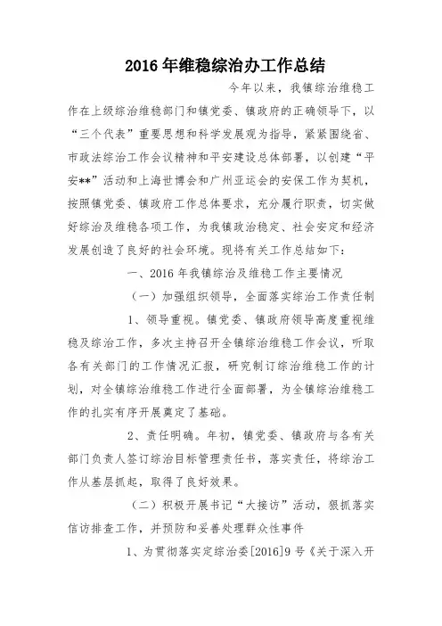 2016年维稳综治办工作总结