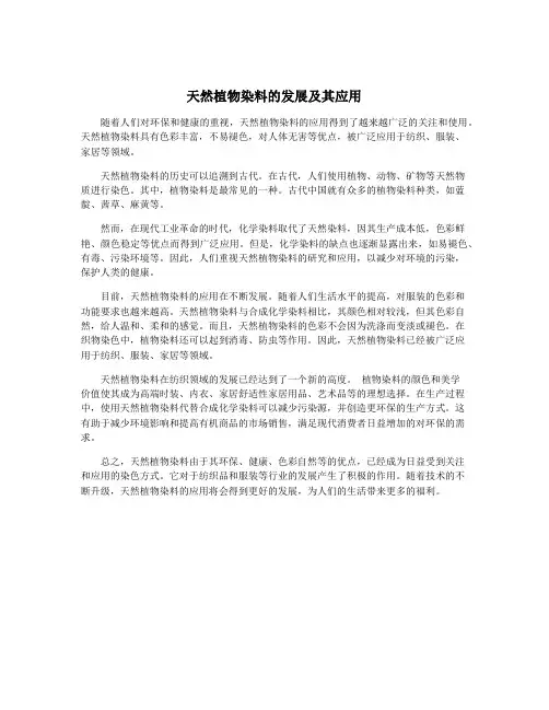 天然植物染料的发展及其应用