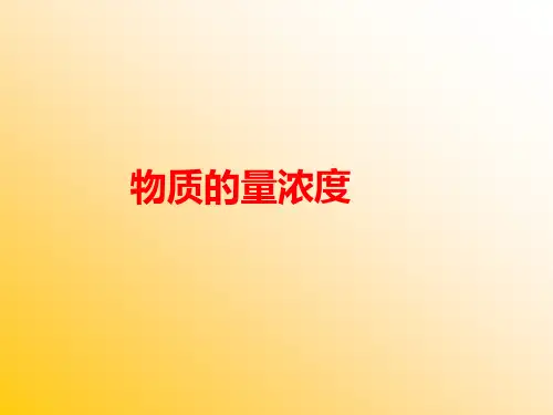 物质的量浓度计算