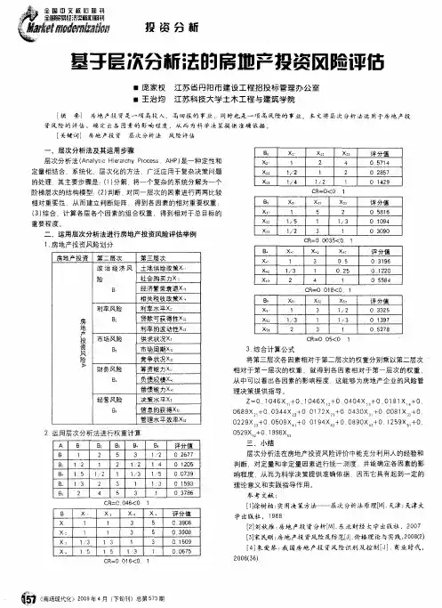 基于层次分析法的房地产投资风险评估