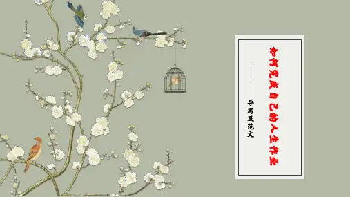 “如何完成自己的人生作业”导泻及范文