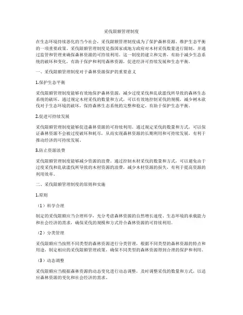 采伐限额管理制度
