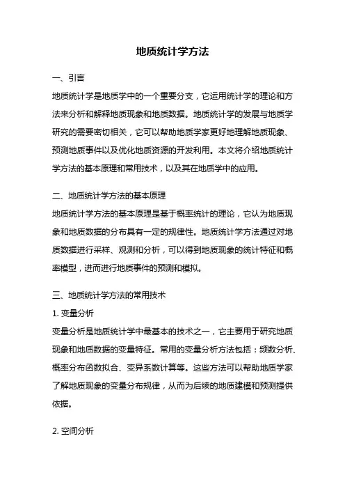 地质统计学方法
