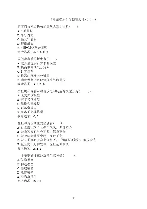 中国石油大学(华东)《油藏描述》新在线作业（一）