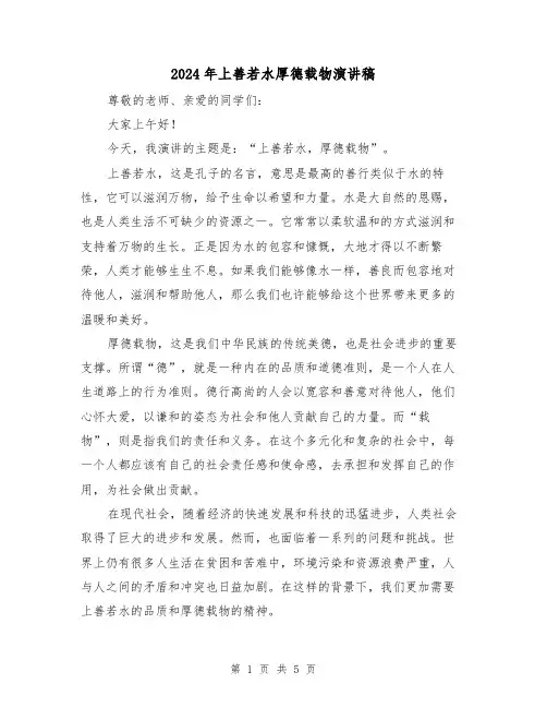 2024年上善若水厚德载物演讲稿(2篇)