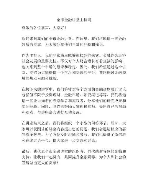 全市金融讲堂主持词
