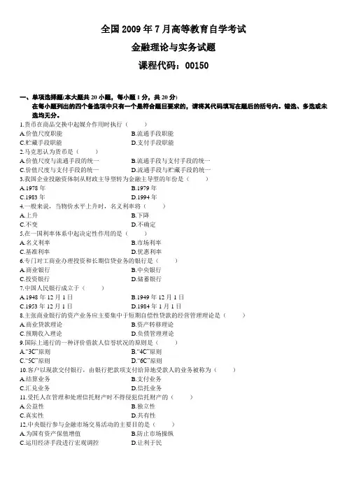 全国2009年7月高等教育自学考试金融理论与实务试题