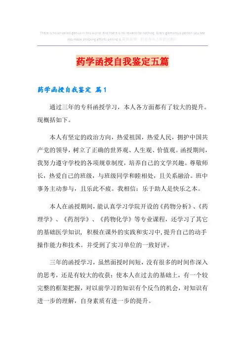 药学函授自我鉴定五篇
