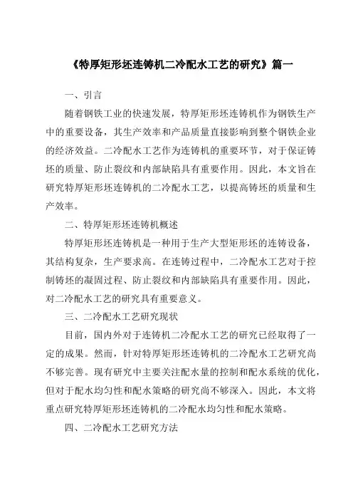《特厚矩形坯连铸机二冷配水工艺的研究》范文