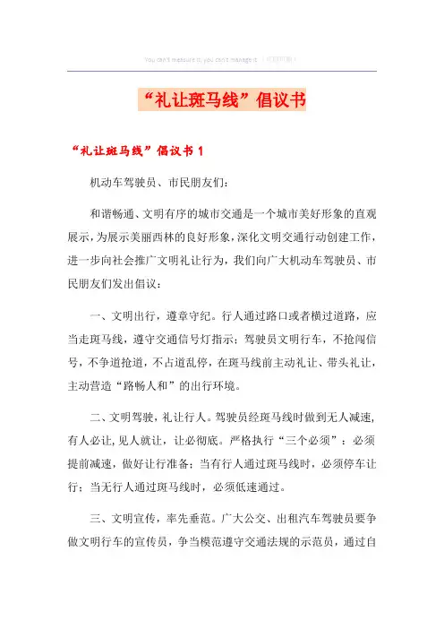 “礼让斑马线”倡议书