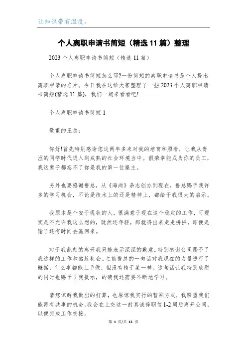 个人离职申请书简短(精选11篇)整理_1