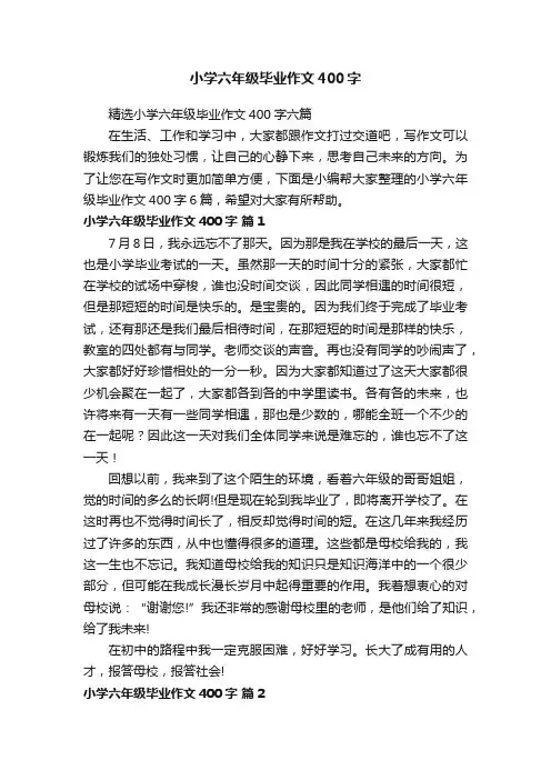 精选小学六年级毕业作文400字六篇