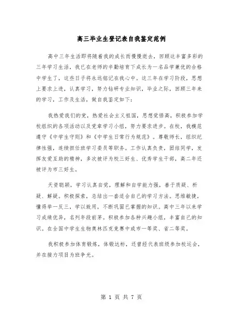 高三毕业生登记表自我鉴定范例（4篇）