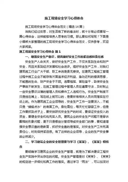 施工现场安全学习心得体会范文（精选14篇）