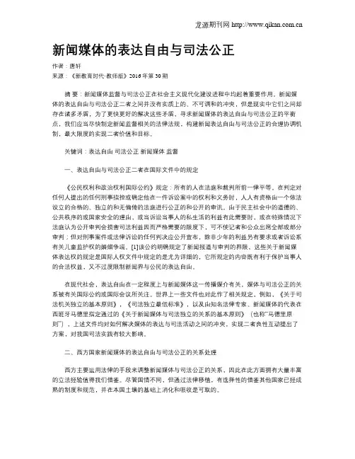 新闻媒体的表达自由与司法公正