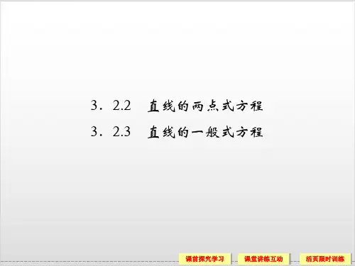直线的两点式方程PPT完美课件