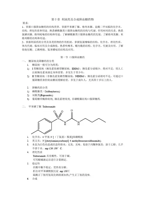 利尿药及合成降血糖药物