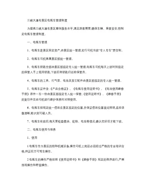 三峡大瀑布景区电瓶车管理制度-