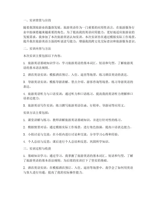 旅游英语认知实训报告