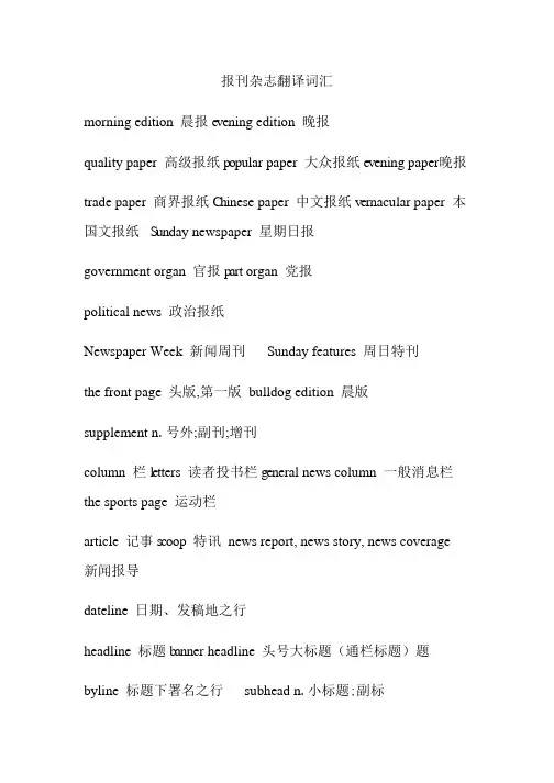 报刊杂志翻译词汇(一)