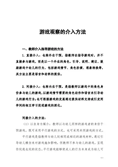 【园所必备】 游戏观察的介入方法